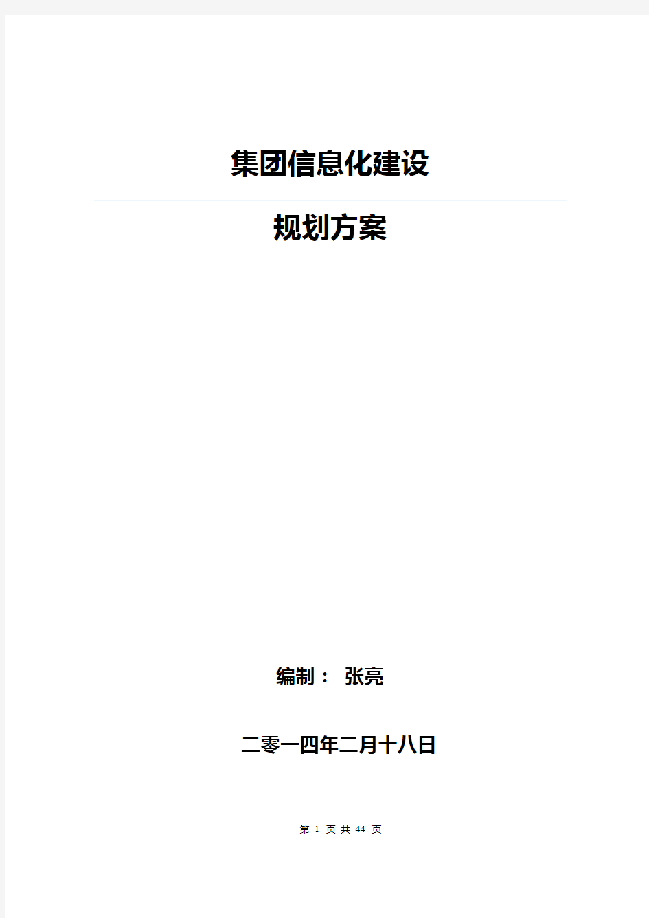 集团移动信息化建设规划方案(44P)