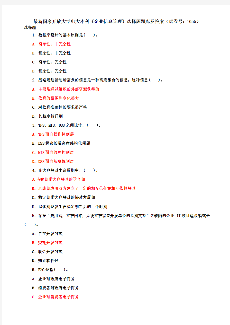 最新国家开放大学电大本科《企业信息管理》选择题题库及答案(试卷号：1055)
