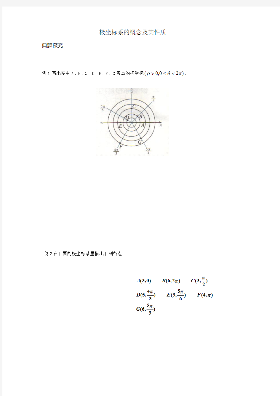 (完整版)极坐标系的概念及其性质(含答案),推荐文档