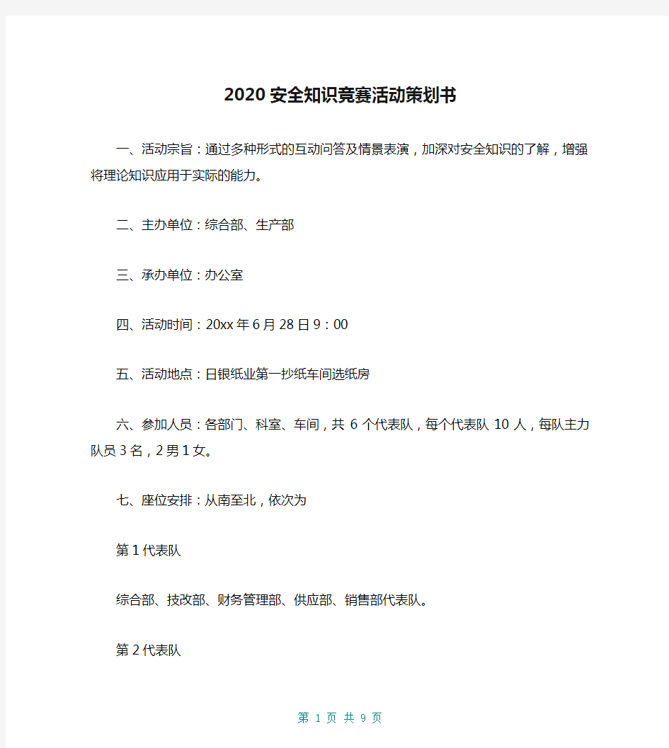 2020安全知识竞赛活动策划书