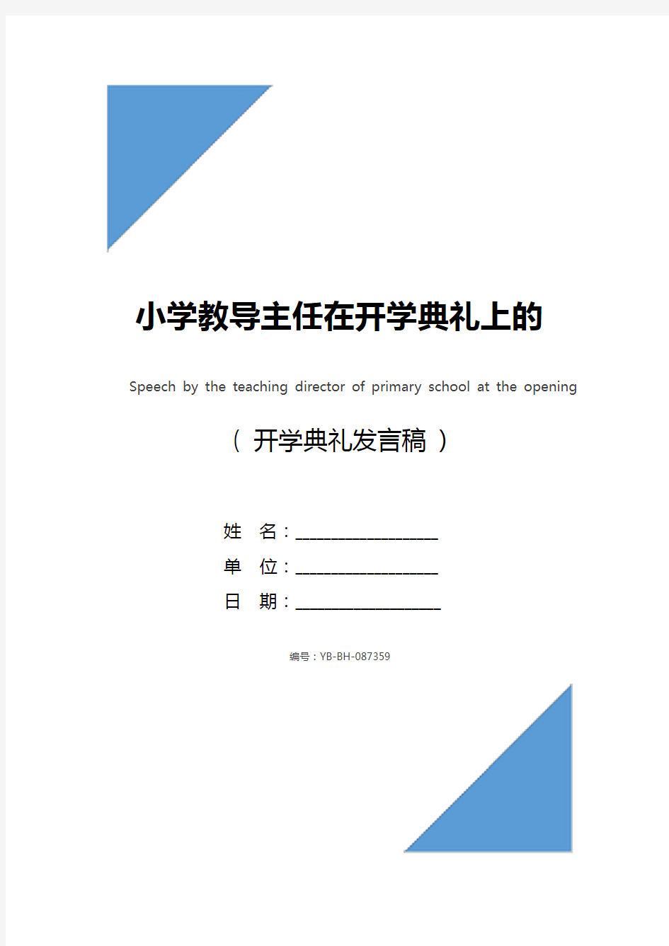 小学教导主任在开学典礼上的讲话