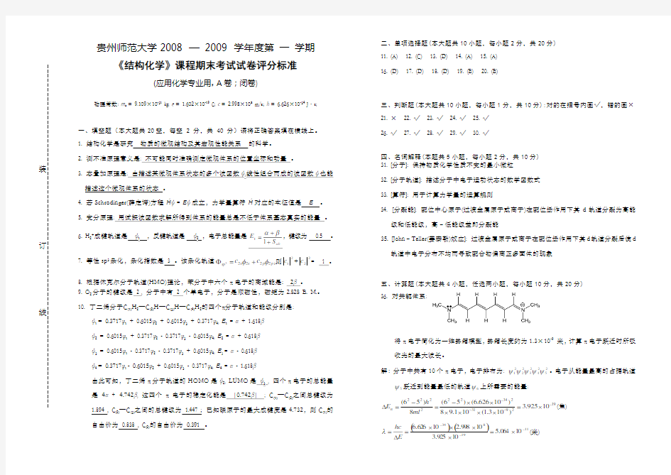 应用化学《结构化学》期末考试试卷A答案