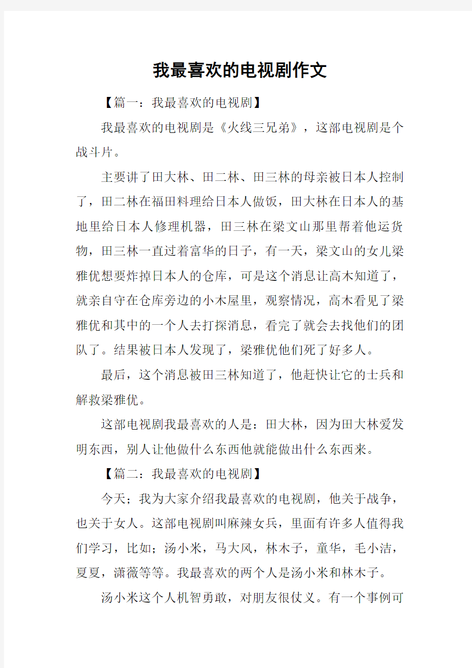 我最喜欢的电视剧作文