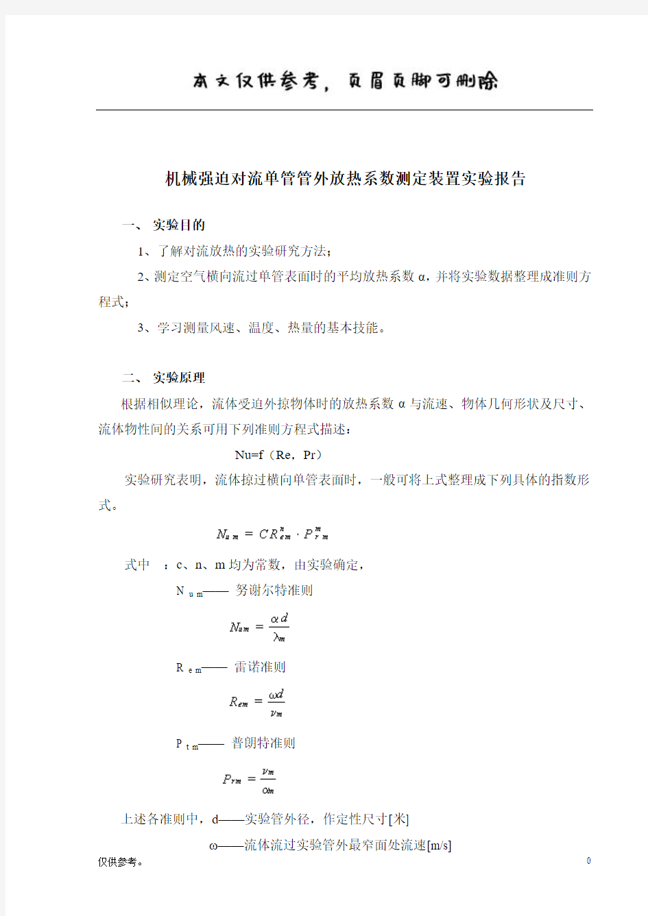 强迫对流单管管外放热系数测定实验报告【内容充实】