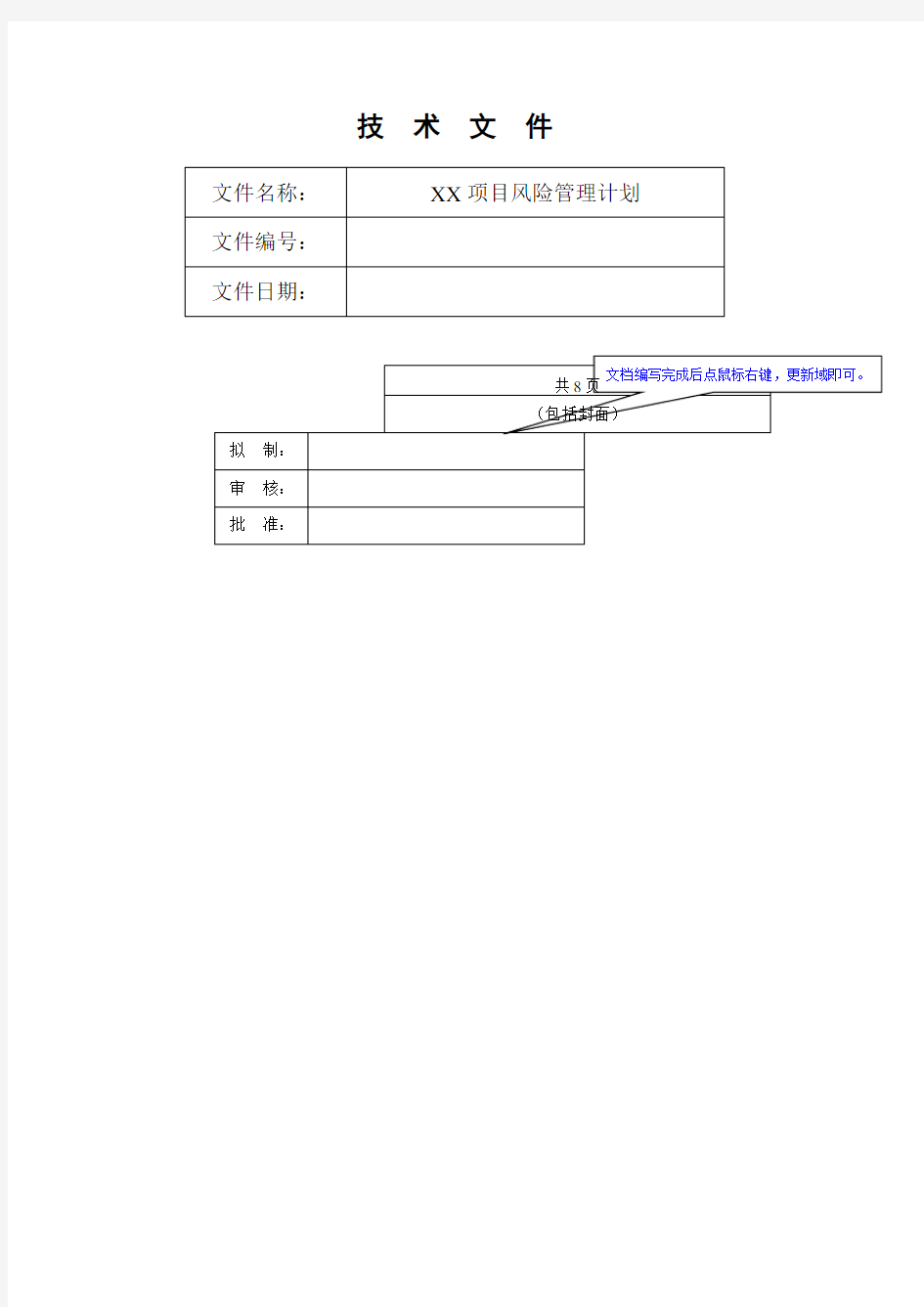 《项目风险管理计划》模板 