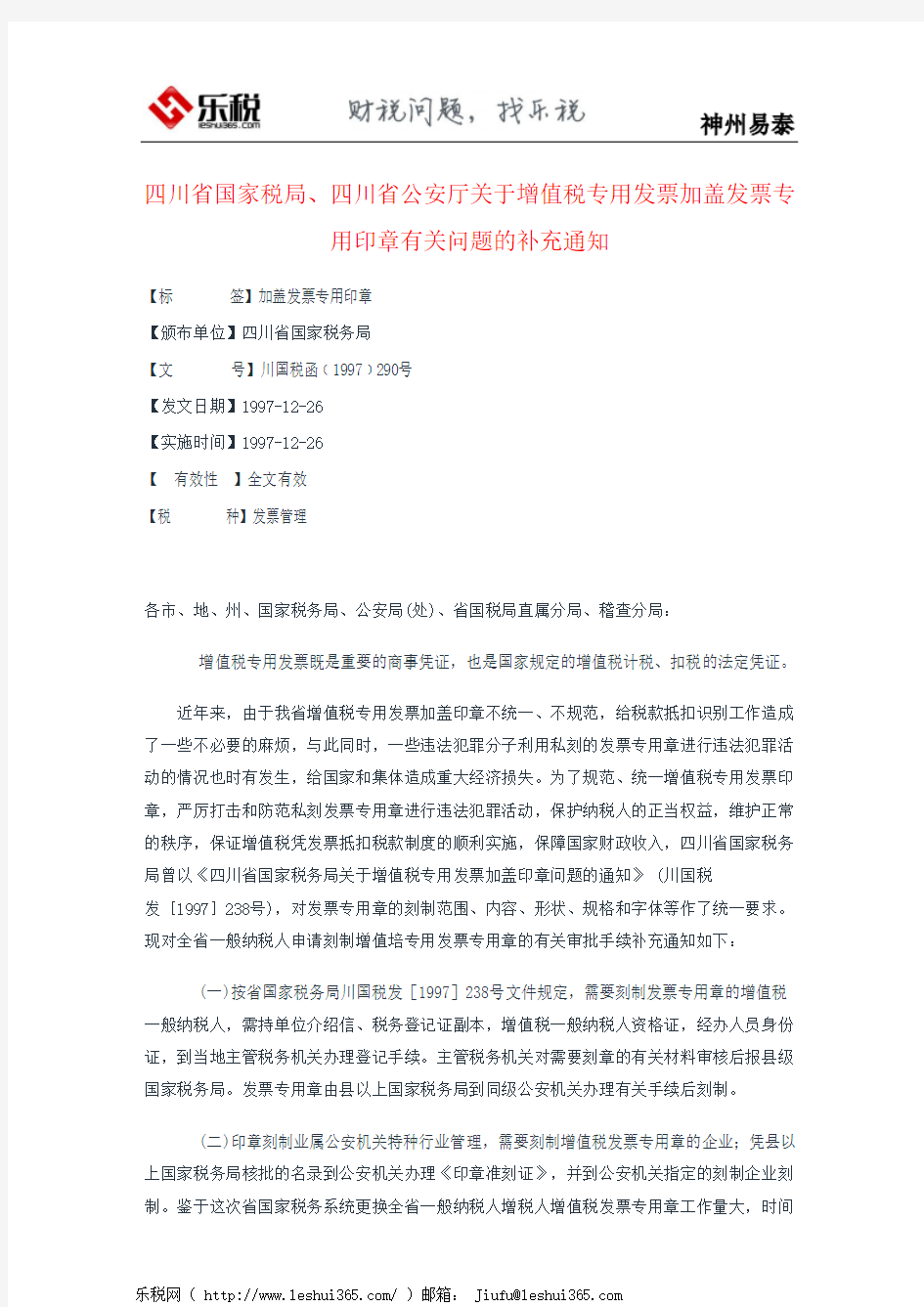 四川省国家税局、四川省公安厅关于增值税专用发票加盖发票专用印