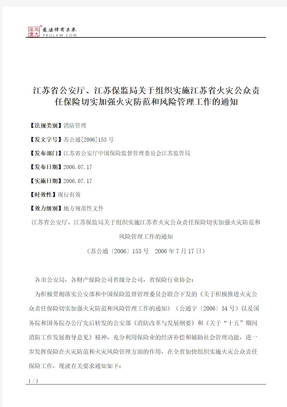 江苏省公安厅、江苏保监局关于组织实施江苏省火灾公众责任保险切