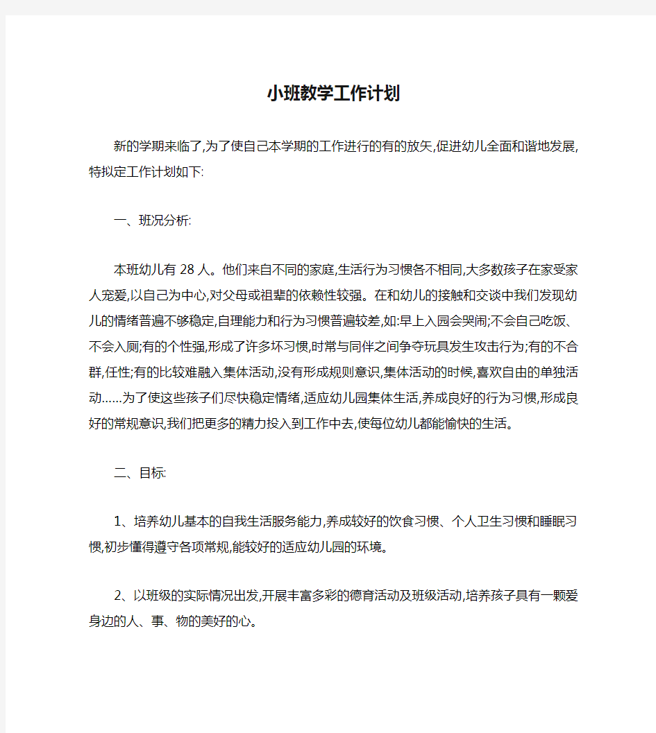 小班教学工作计划