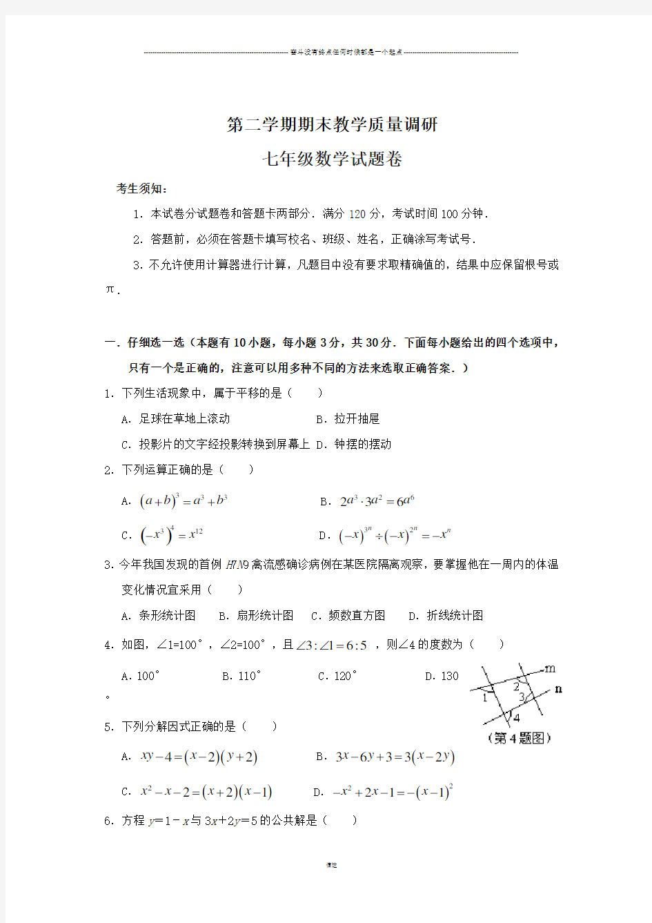 浙教版七年级数学下册试题期末考试数学试题(含答案)