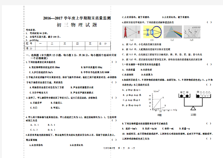 2016--2017 上 期末 初三物理试题