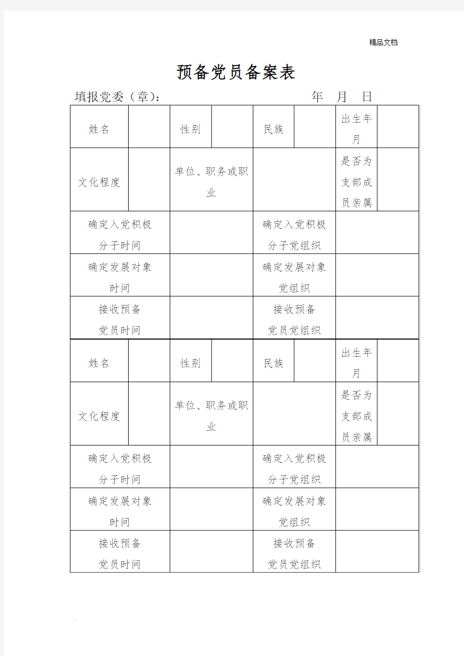 预备党员备案表