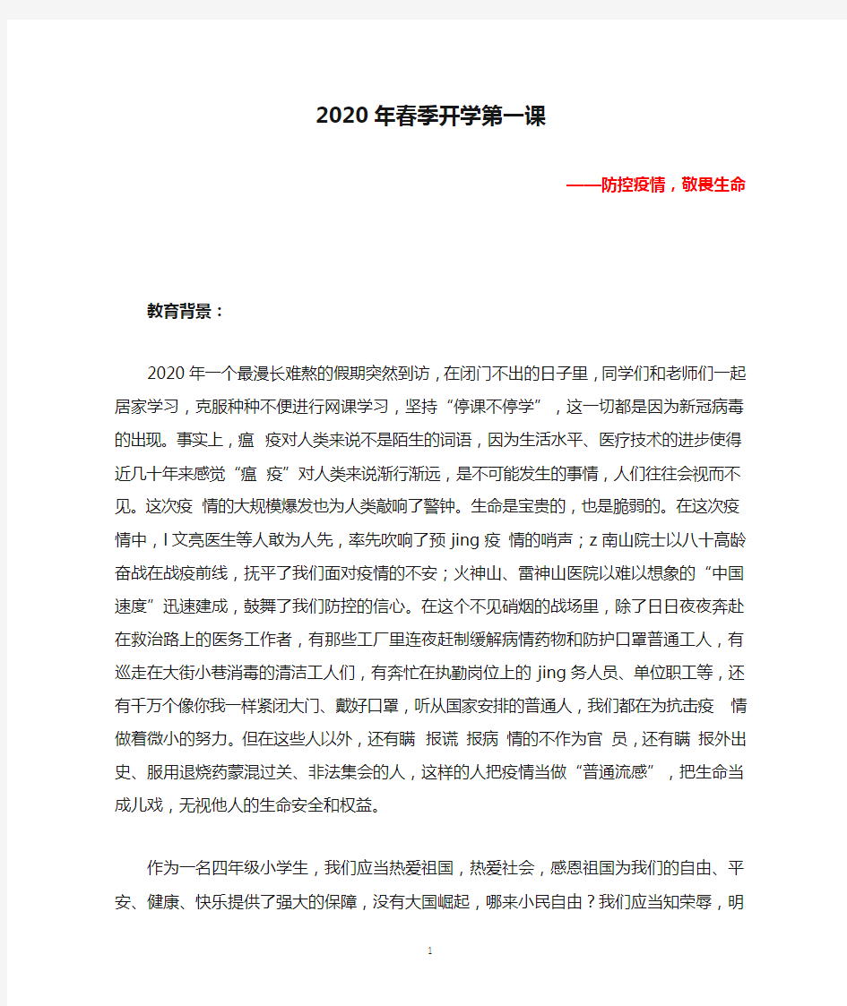 2020年春季开学第一课教案