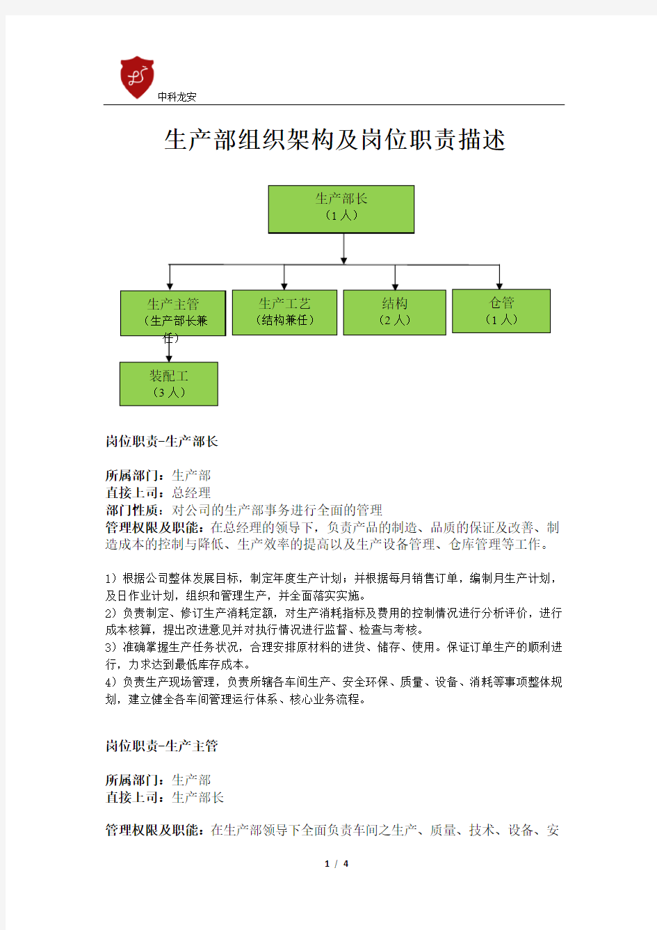 生产部组织架构图及岗位职责描述