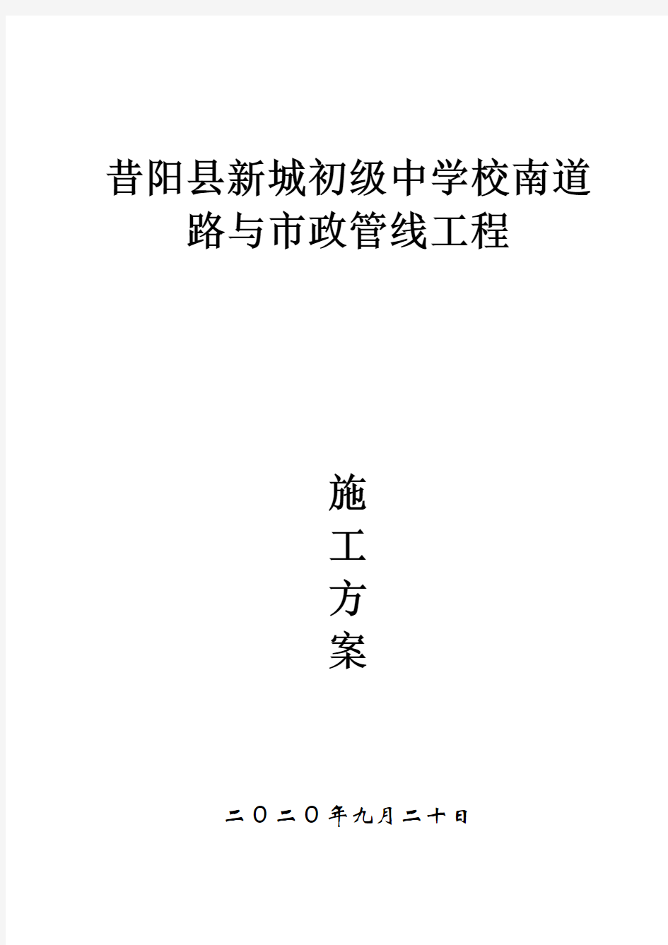 昔阳县新城初级中学校南道路与市政管线工程沥青路面专项施工方案