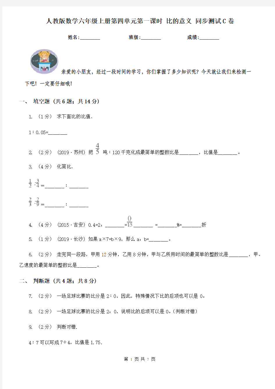 人教版数学六年级上册第四单元第一课时 比的意义 同步测试C卷