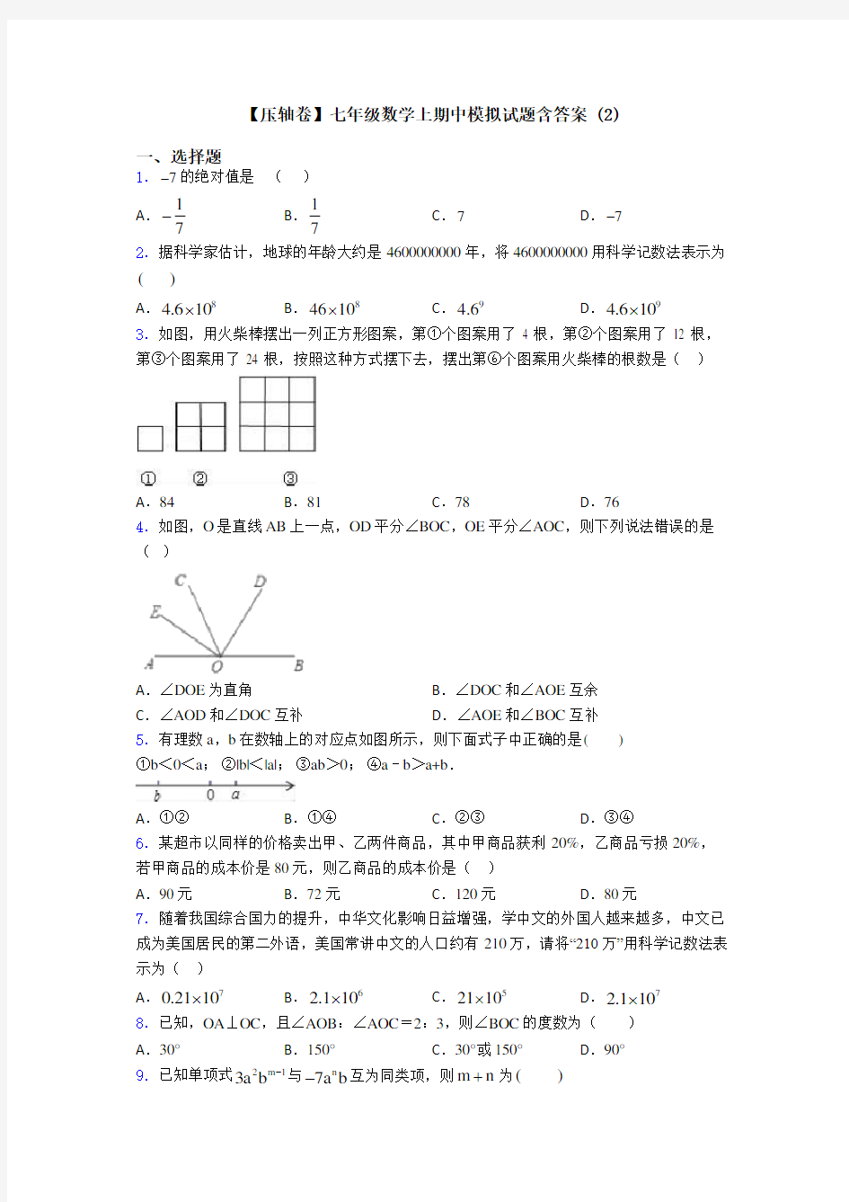【压轴卷】七年级数学上期中模拟试题含答案 (2)