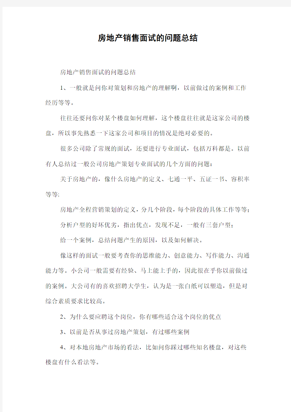 房地产销售面试的问题总结