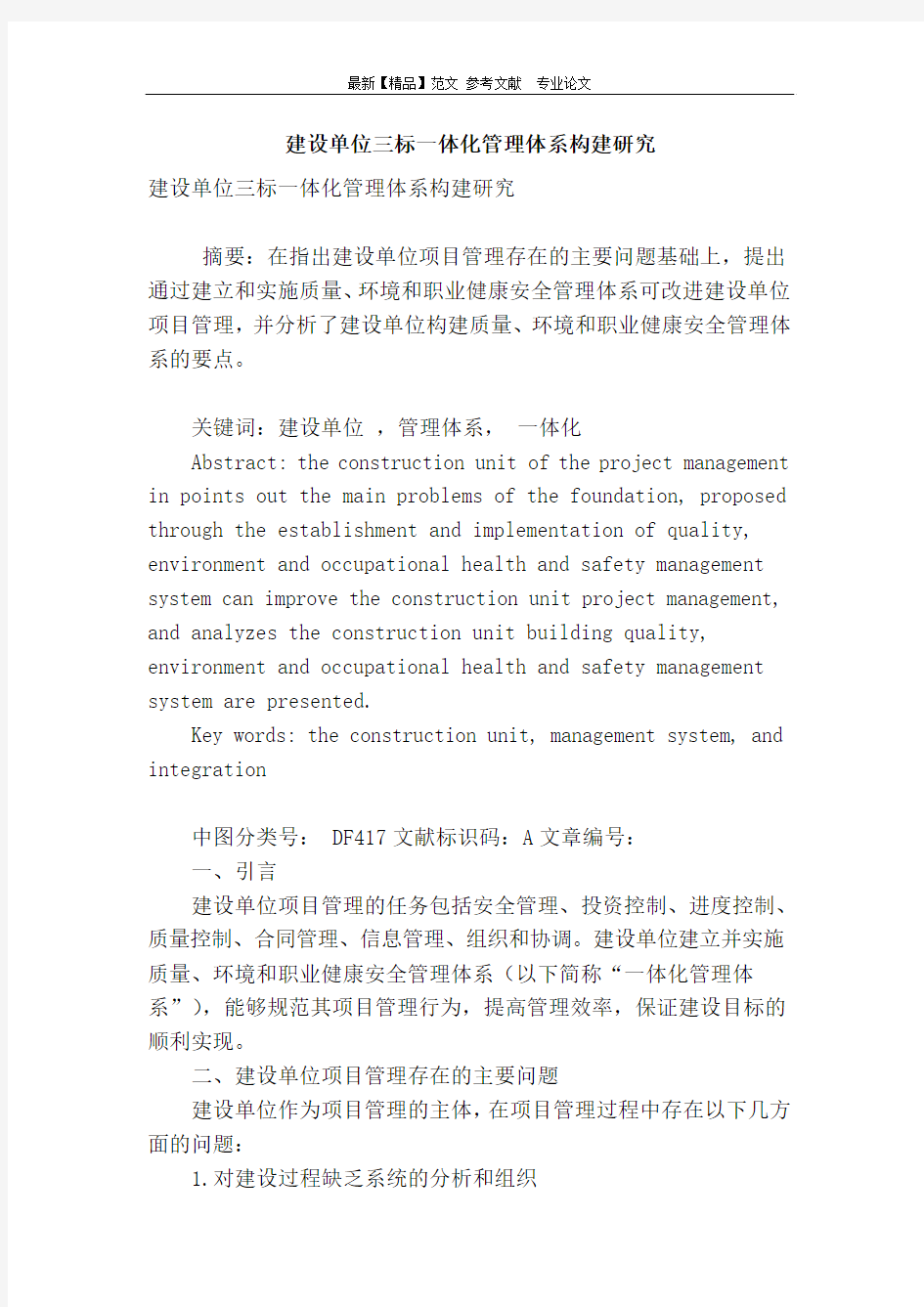 建设单位三标一体化管理体系构建研究