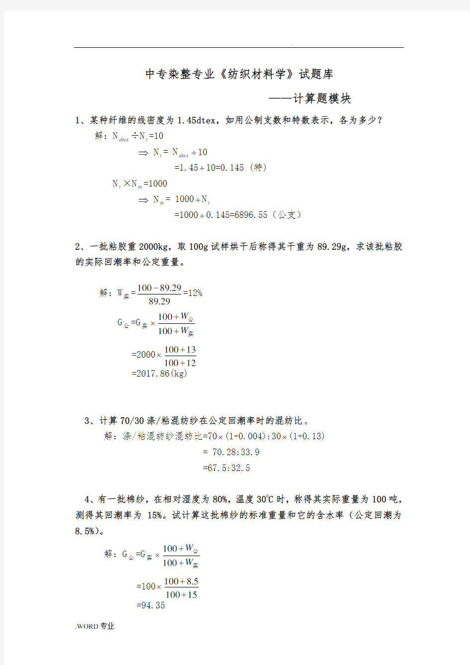 纺织材料学试题库_计算题