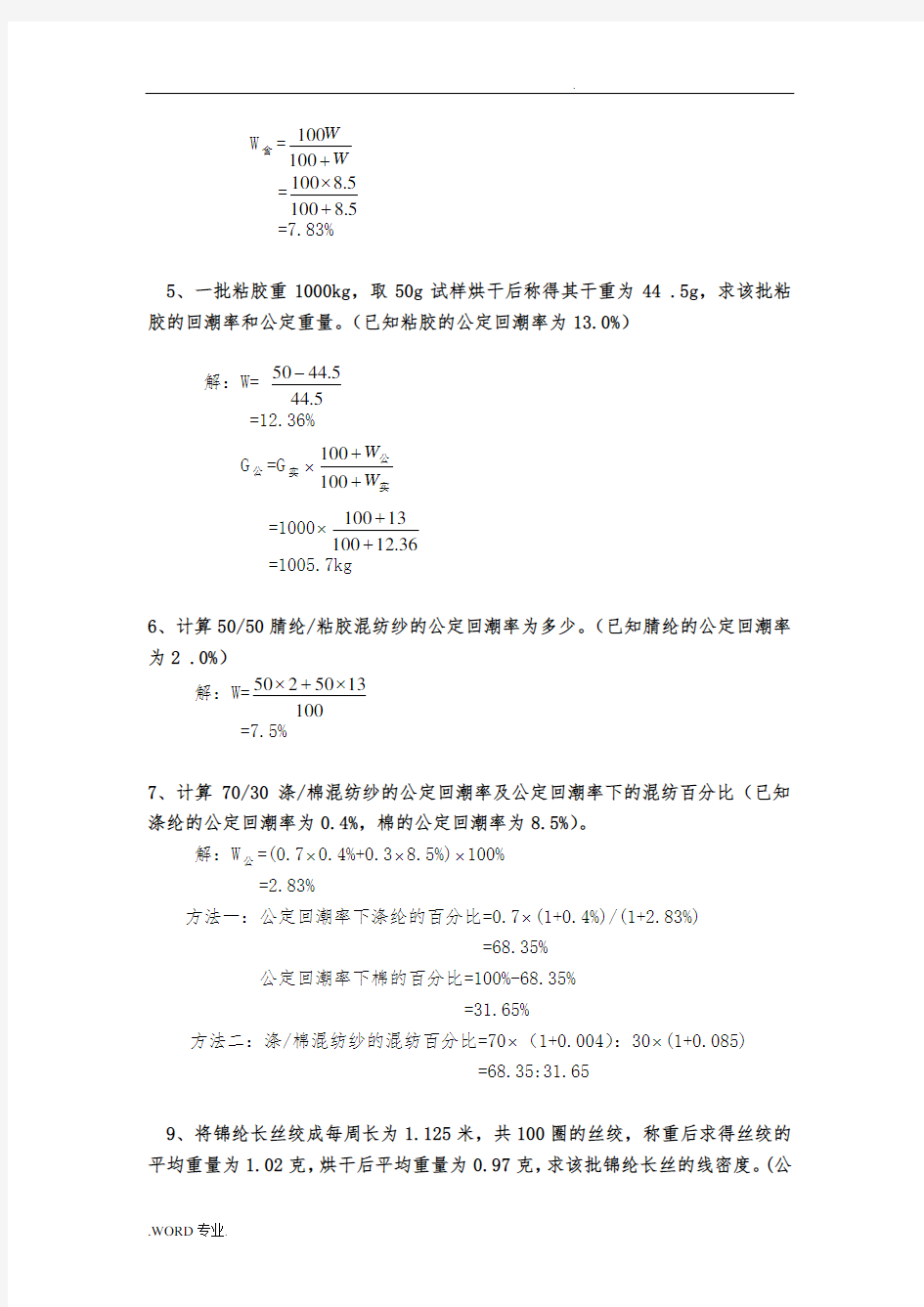 纺织材料学试题库_计算题