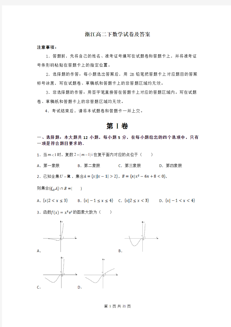 浙江高二下数学试卷及答案