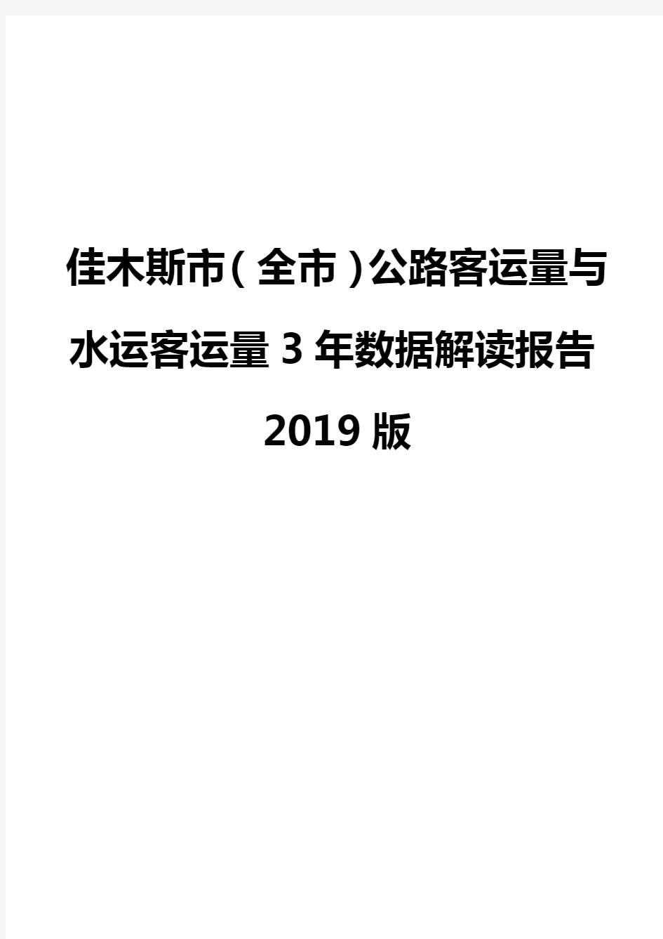 佳木斯市(全市)公路客运量与水运客运量3年数据解读报告2019版