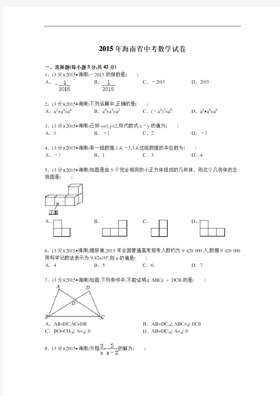 2015年海南省中考数学试卷及解析