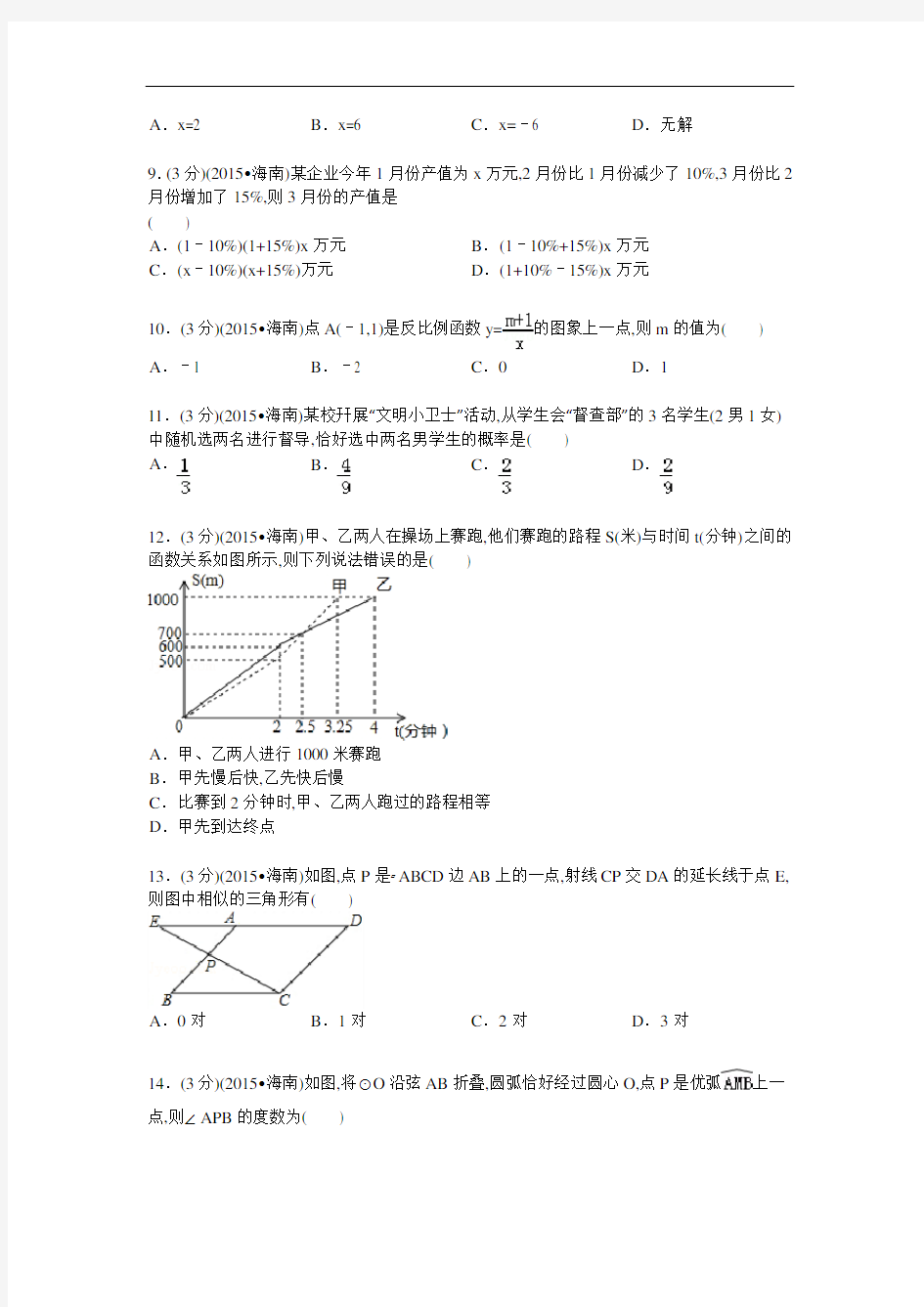 2015年海南省中考数学试卷及解析