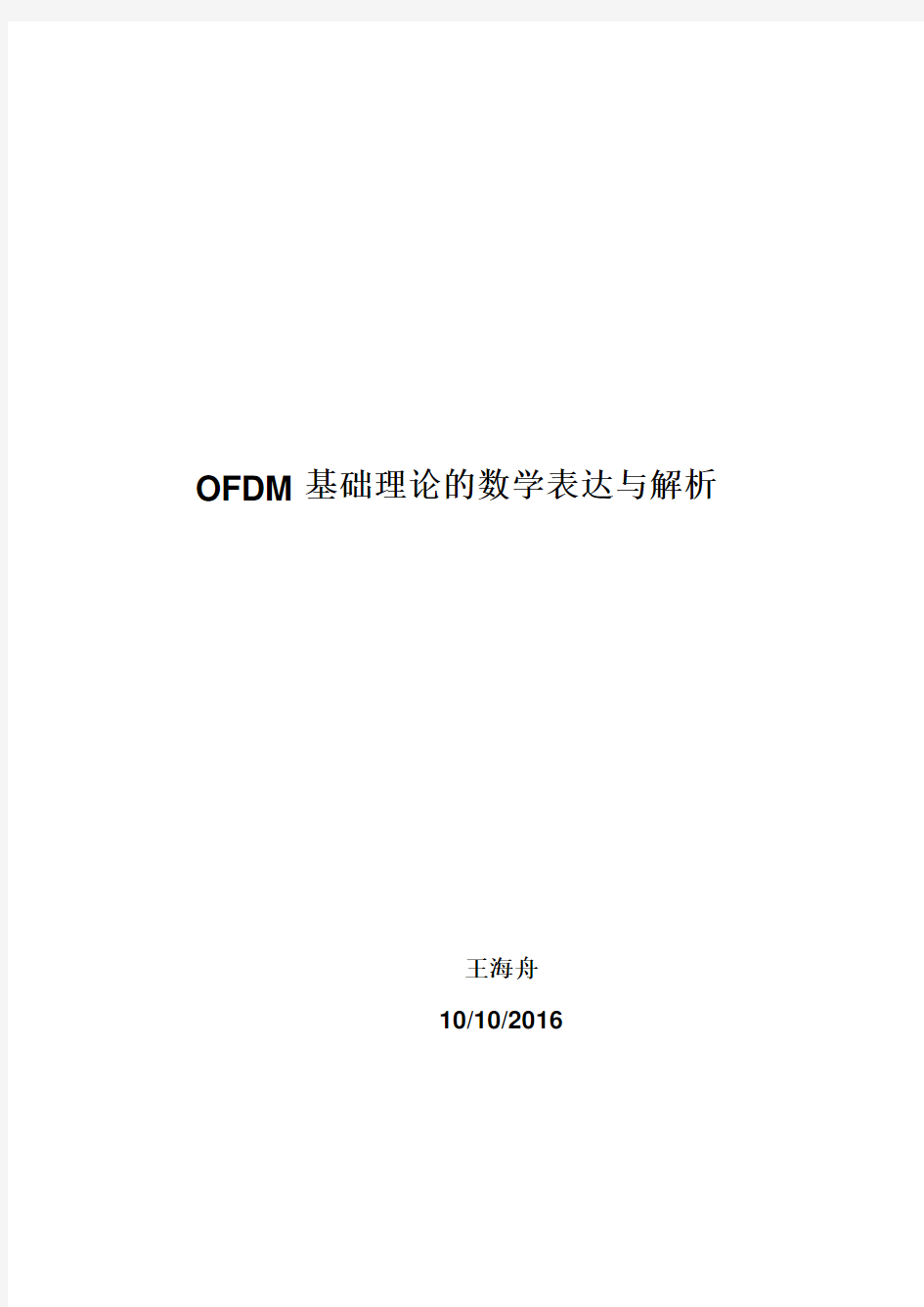 OFDM基础理论的数学表达和解析(end)汇总