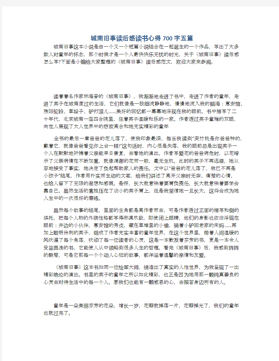 城南旧事读后感读书心得700字五篇