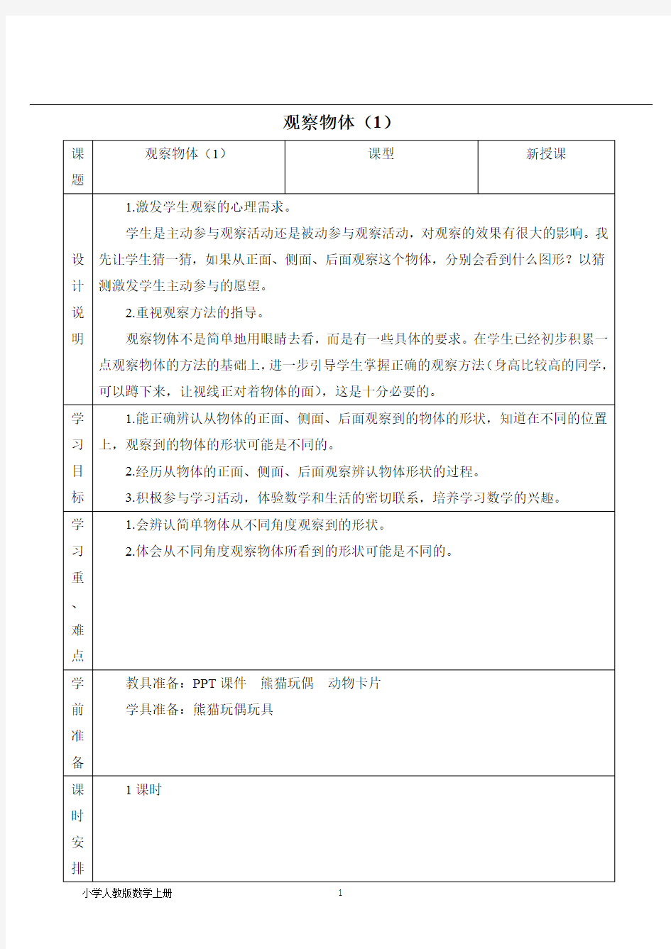 人教版二年级数学上册观察物体(1)