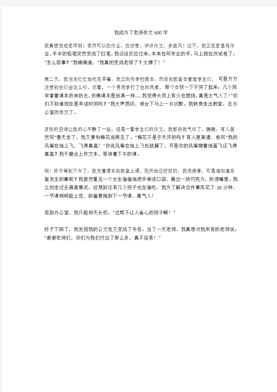 我成为了老师作文600字优秀版