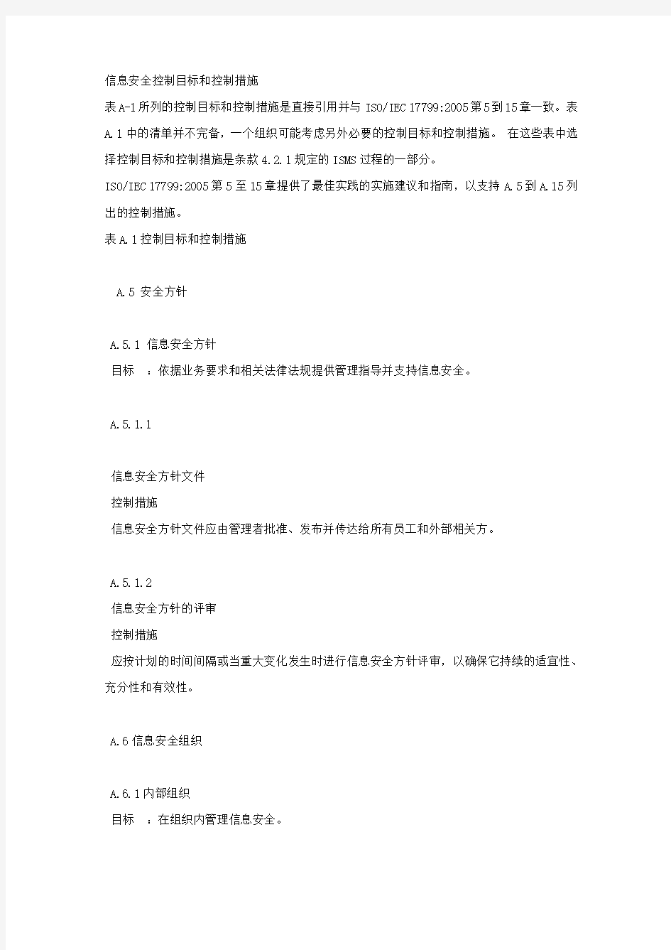 信息安全控制目标和控制措施.docx