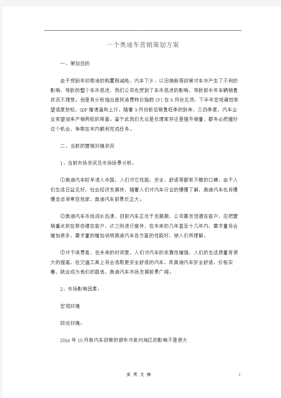 一个奥迪车营销策划方案