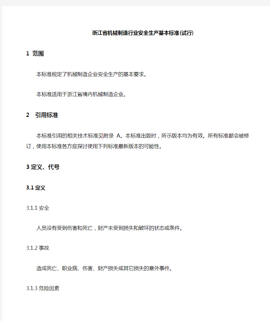 浙江省工矿企业安全生产标准化标准(规范)