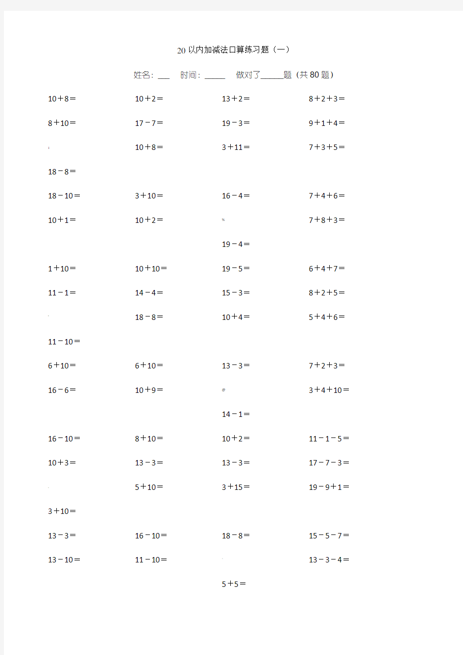 20以内加减法练习题(直接打印版)