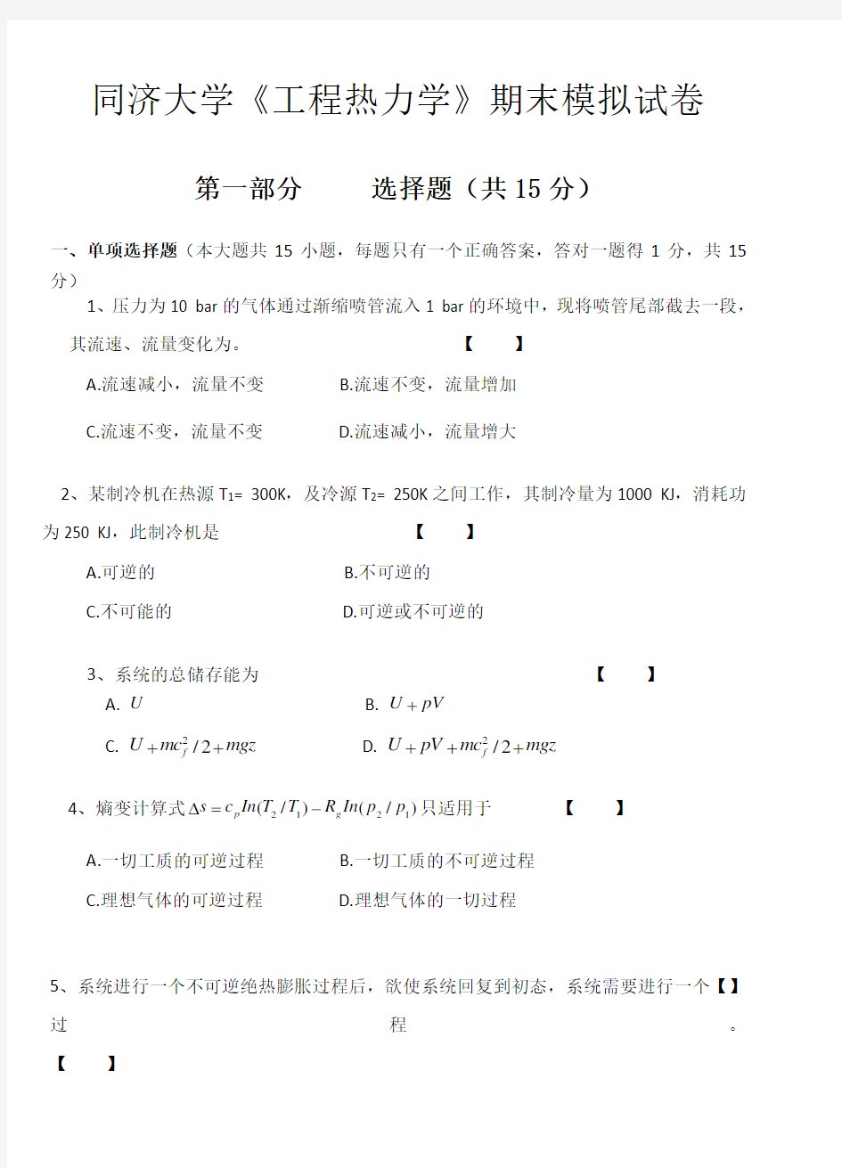 同济大学《工程热力学》期末模拟试卷