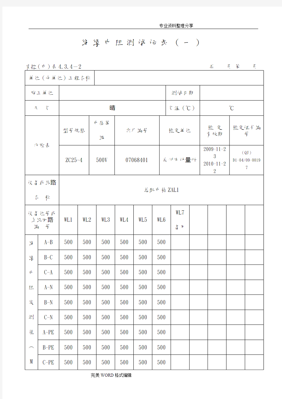 范例_绝缘电阻测试记录文本