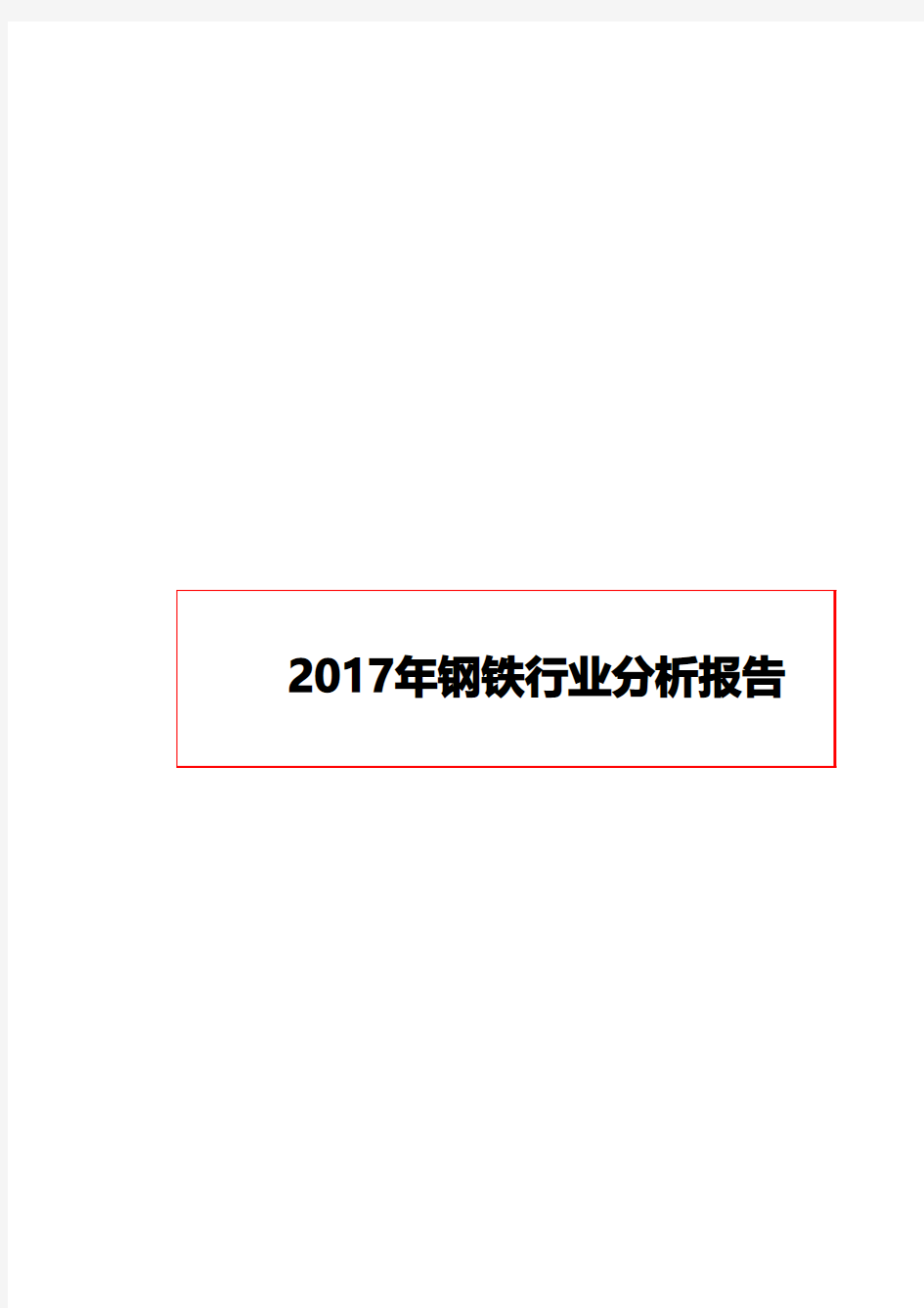 2017年钢铁行业分析报告