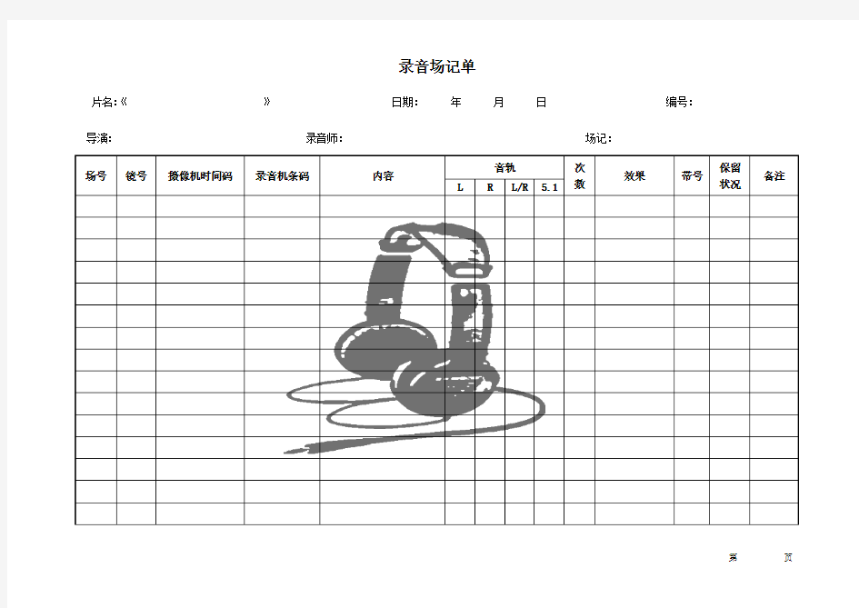 录音场记单