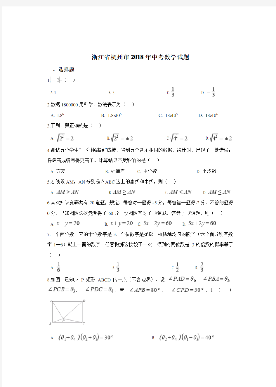 2018年浙江省杭州市中考数学试卷及答案[真题卷]