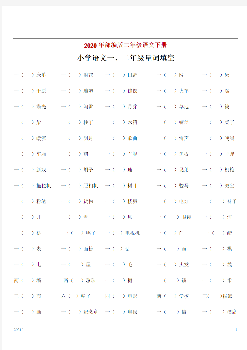 二年级下学期语文一、量词填空(附答案)(完美版)