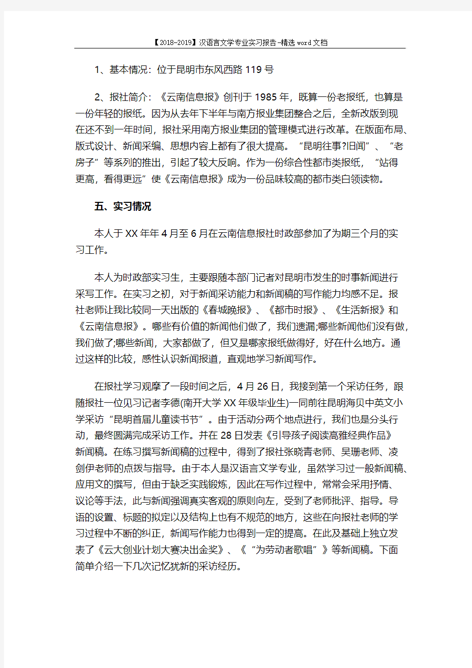 【2018-2019】汉语言文学专业实习报告-精选word文档 (6页)