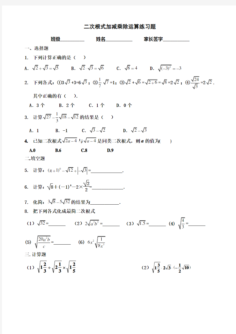 二次根式加减乘除运算练习题