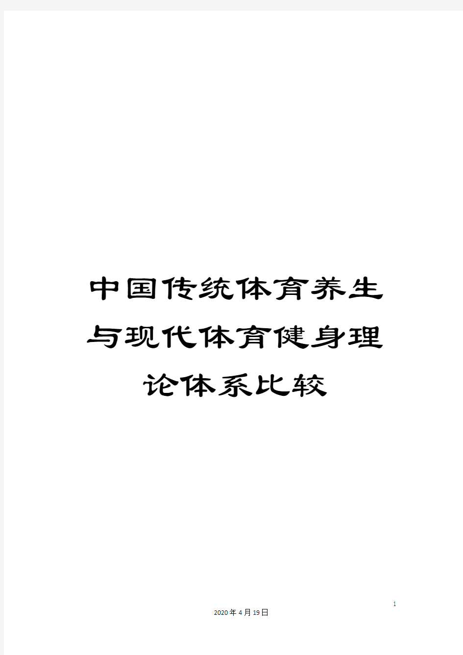 中国传统体育养生与现代体育健身理论体系比较