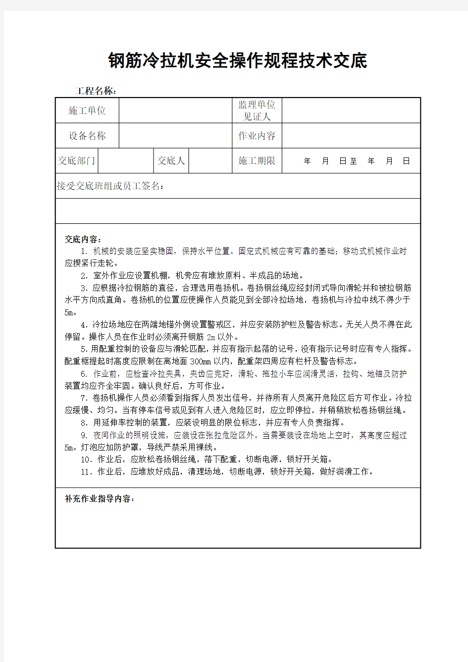 钢筋冷拉机安全操作规程技术交底