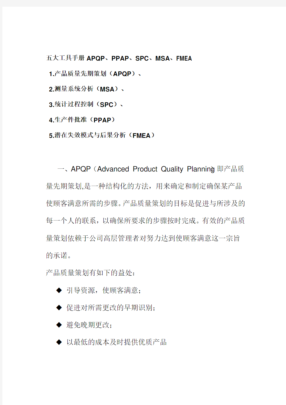 五大工具手册APQP、PPAP、SPC、MSA、FMEA