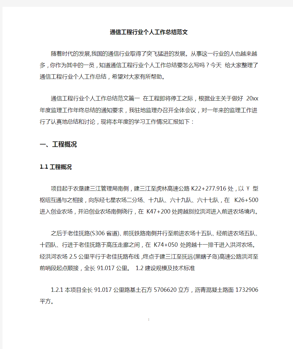 通信工程行业个人工作总结范文