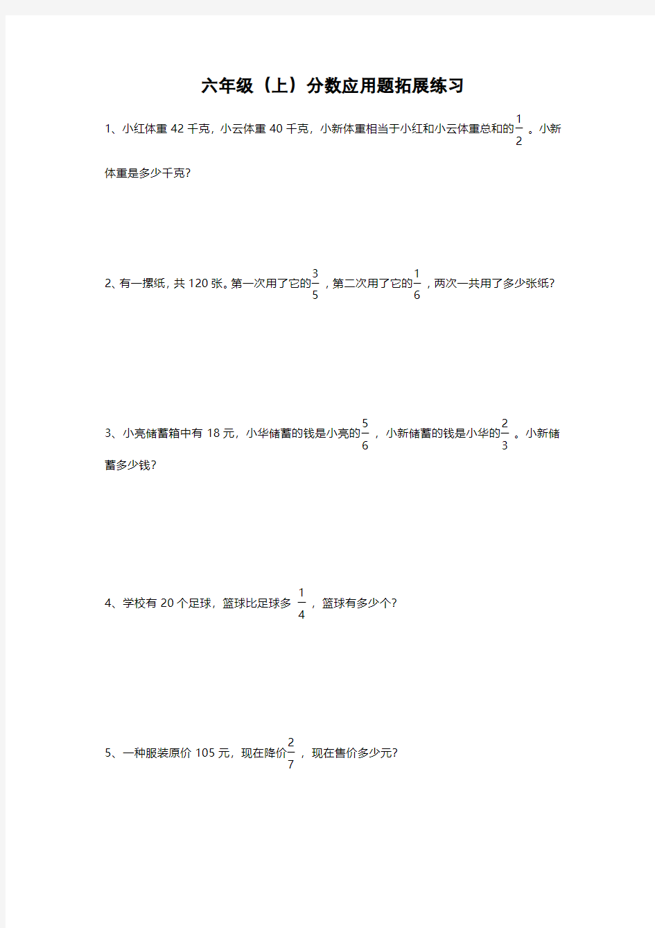南京某校苏教版六年级数学上册分数应用题拓展练习及答案