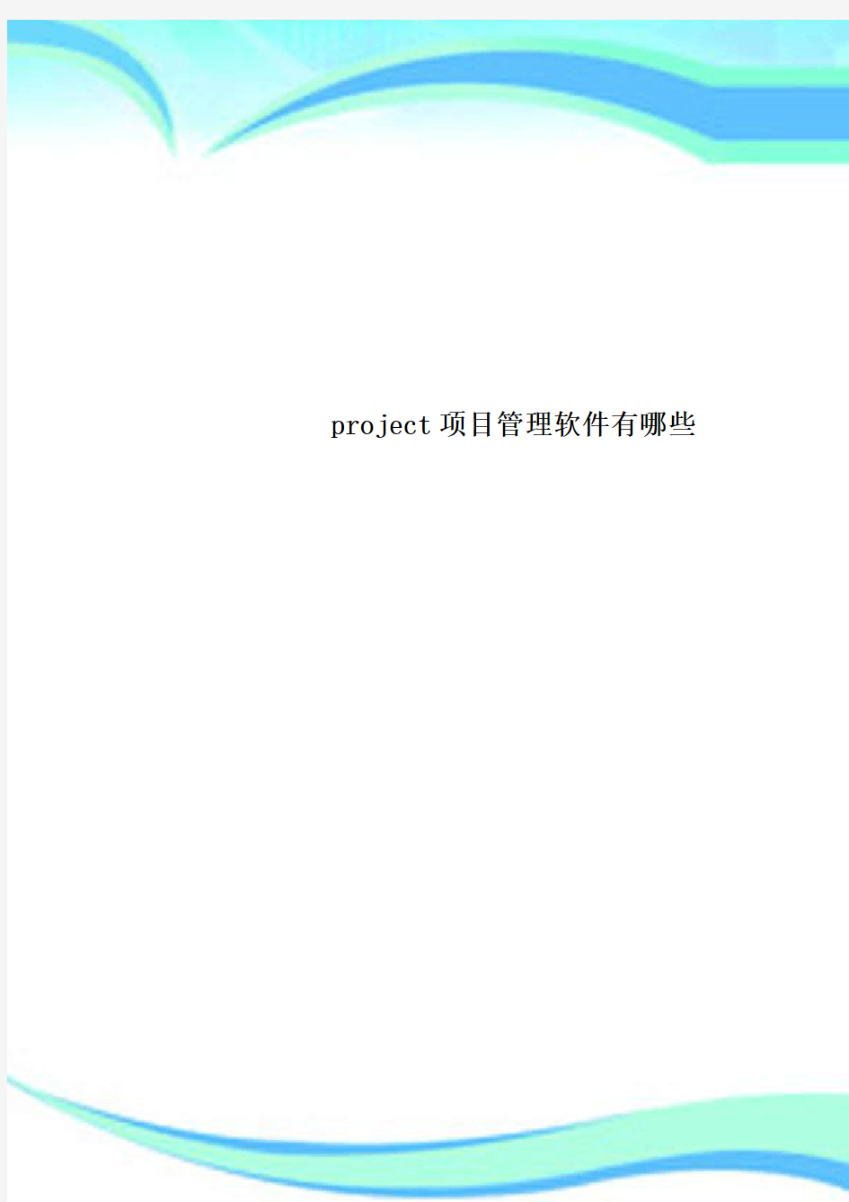 project项目管理软件有哪些